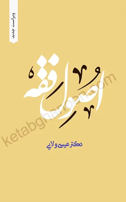 اصول فقه (ویراست چهارم) عیسی ولایی