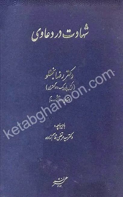 شهادت در دعاوی دکتر نجفلو
