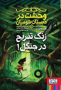 وحشت در دبستان شومیان جلد سوم زنگ تفریح در جنگل!