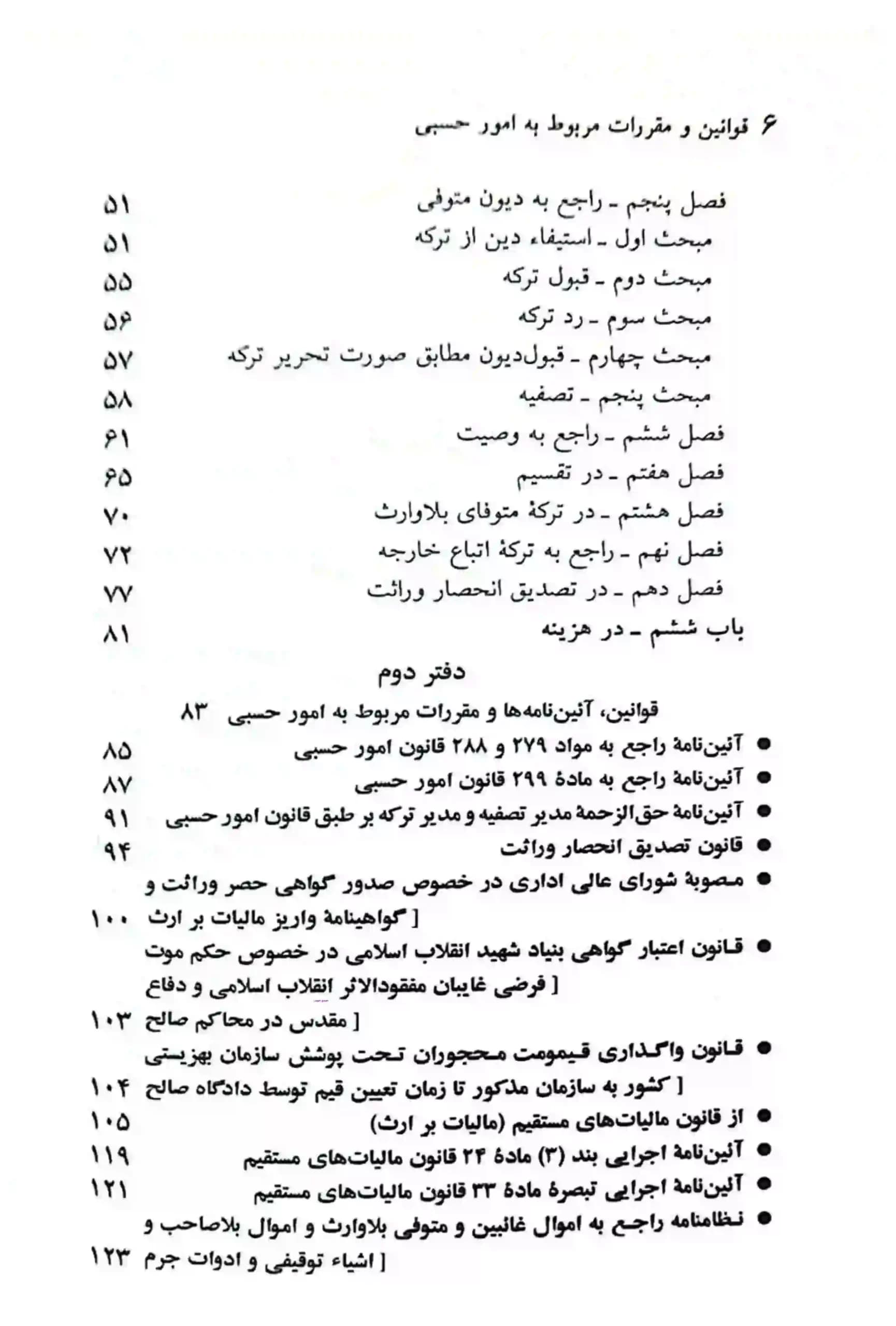 کتاب قانون امور حسبی جهانگیر منصور با تخفیف — تصویر ۴