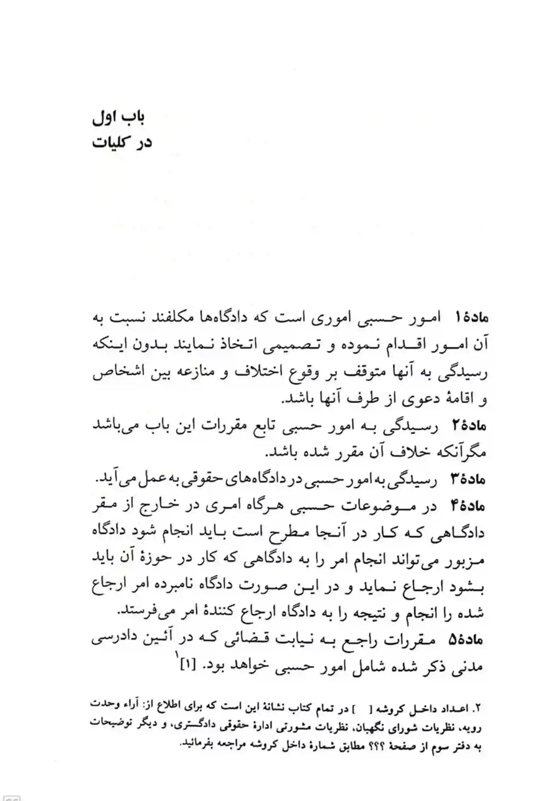 کتاب قانون امور حسبی جهانگیر منصور با تخفیف — تصویر ۶