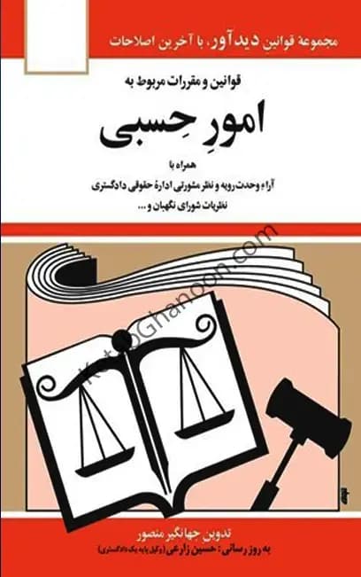 کتاب قانون امور حسبی جهانگیر منصور با تخفیف