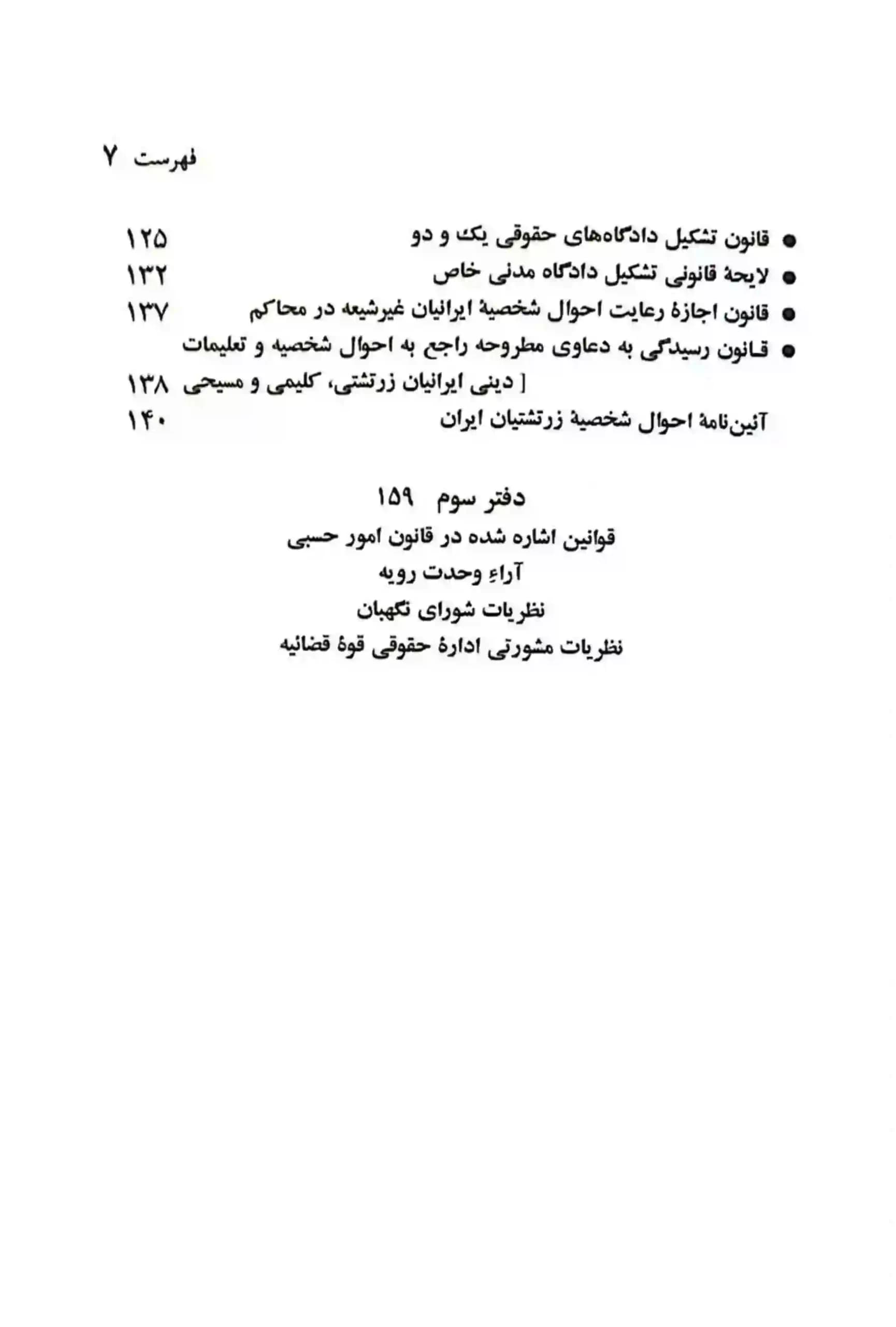 کتاب قانون امور حسبی جهانگیر منصور با تخفیف — تصویر ۵