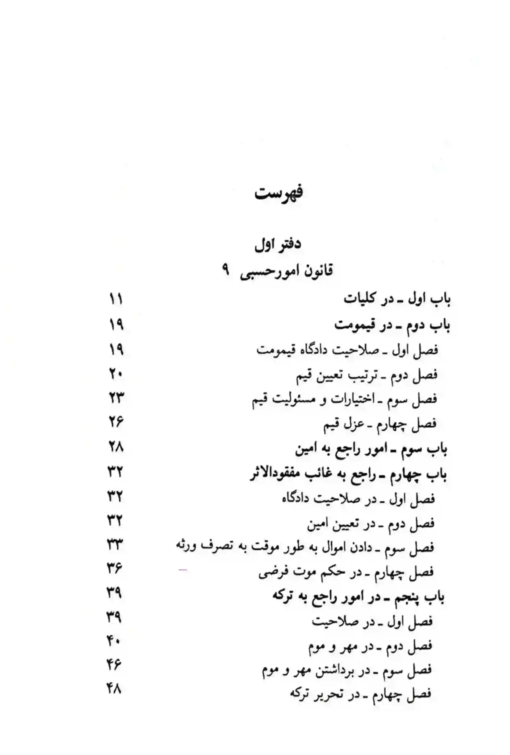 کتاب قانون امور حسبی جهانگیر منصور با تخفیف — تصویر ۳