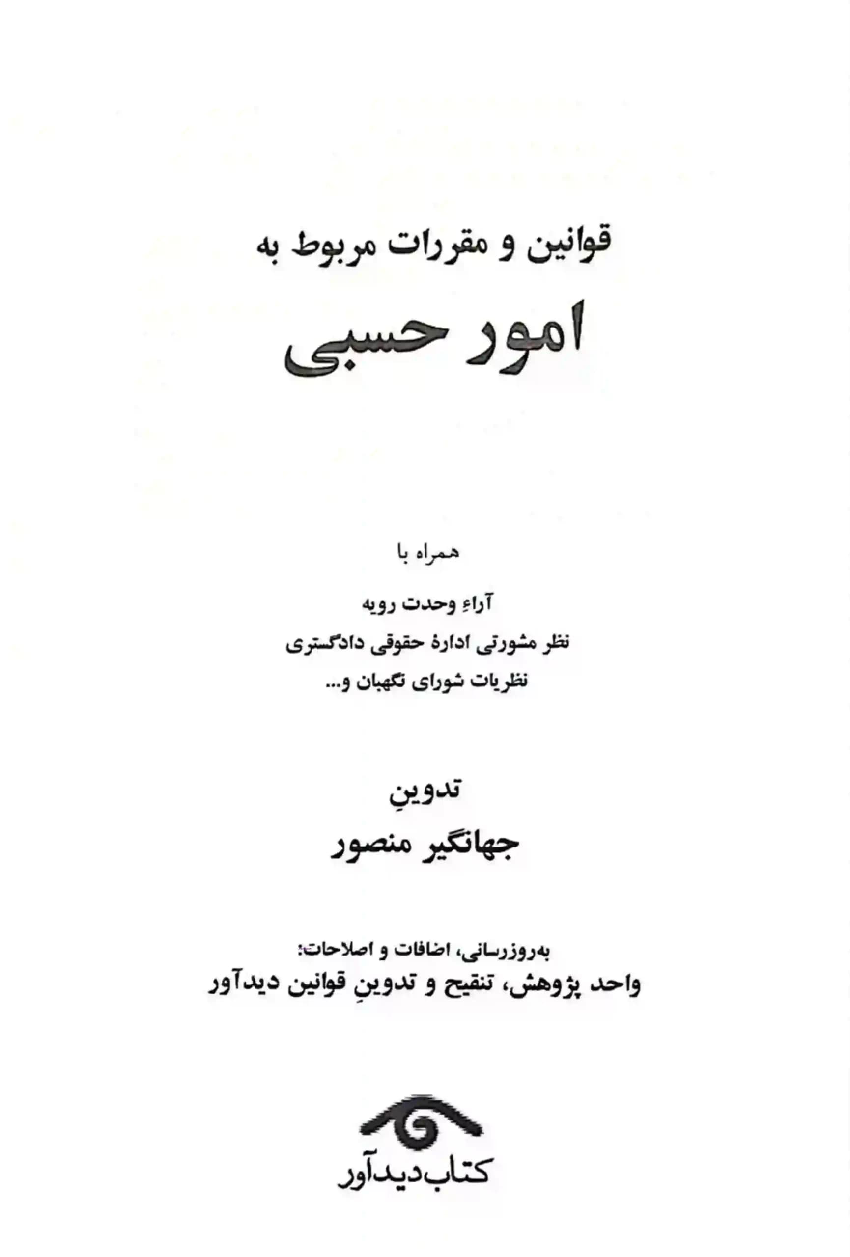 کتاب قانون امور حسبی جهانگیر منصور با تخفیف — تصویر ۲