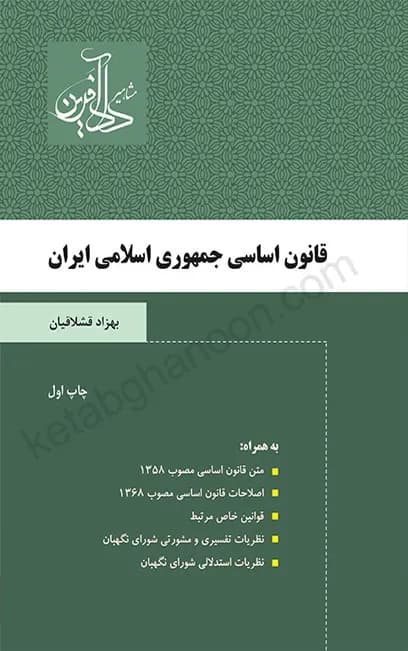 قانون اساسی جمهوری اسلامی ایران دادآفرین قشلاقیان