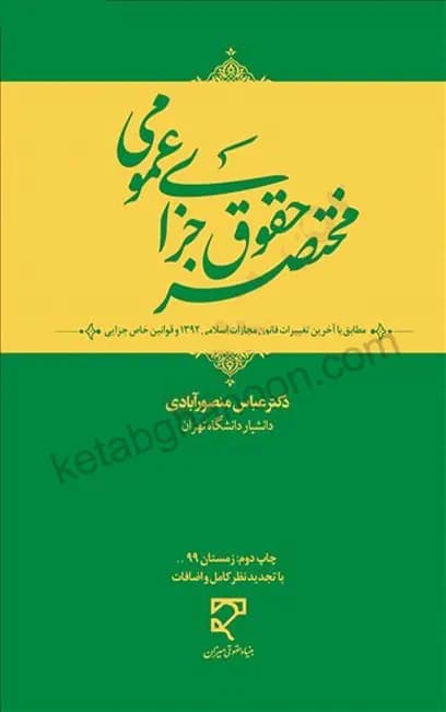 مختصر حقوق جزای عمومی منصورآبادی