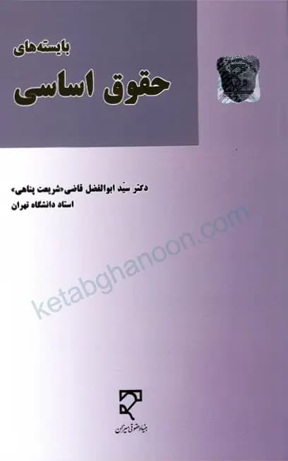 بایسته های حقوق اساسی قاضی (شریعت پناهی)