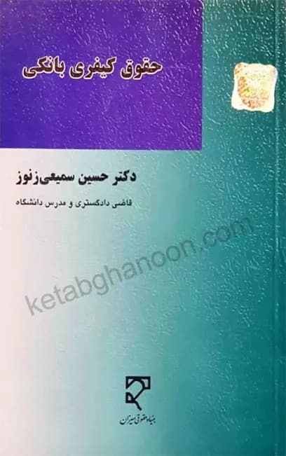 حقوق کیفری بانکی دکتر سمیعی‌