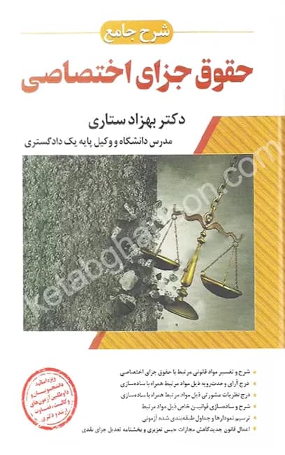 شرح جامع حقوق جزای اختصاصی بهزاد ستاری