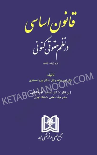 قانون اساسی در نظم حقوقی کنونی امیر ساعد وکیل