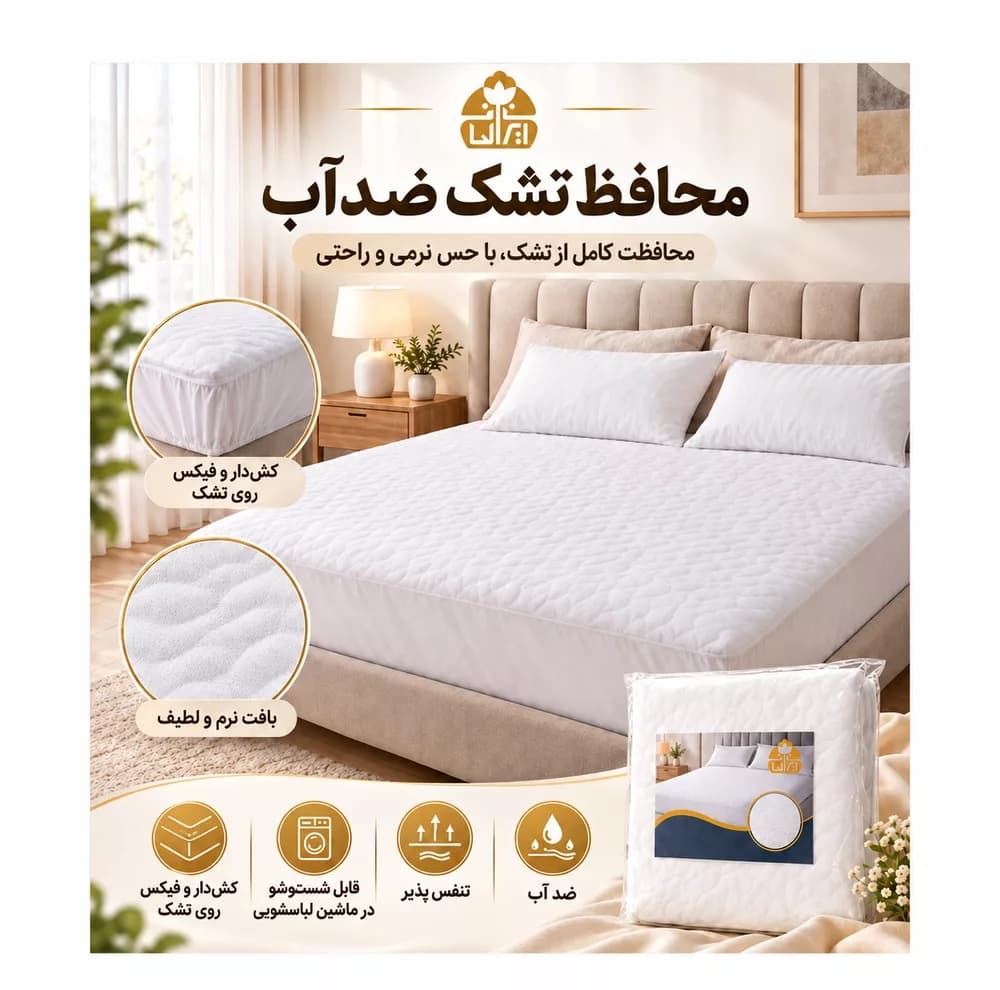 محافظ تشک گردبافت ایران لحاف تیراژه مدل دیوارهدار ضد آب یک نفره سایز 120×200 سانتیمتر — تصویر ۲