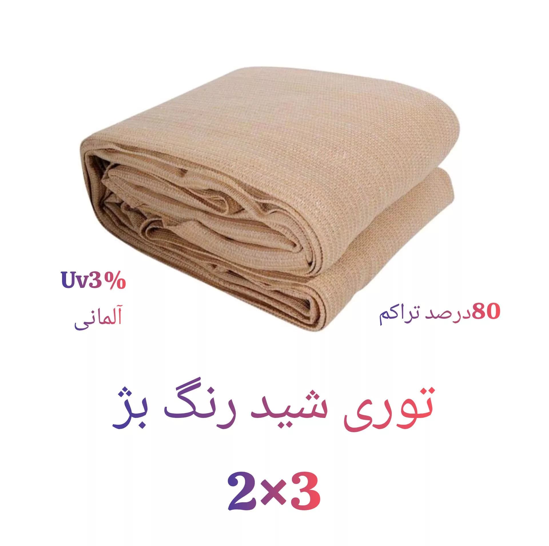 توری شید گلخانه مدل ضد آفتاب 80درصد طول 3متر — تصویر ۲