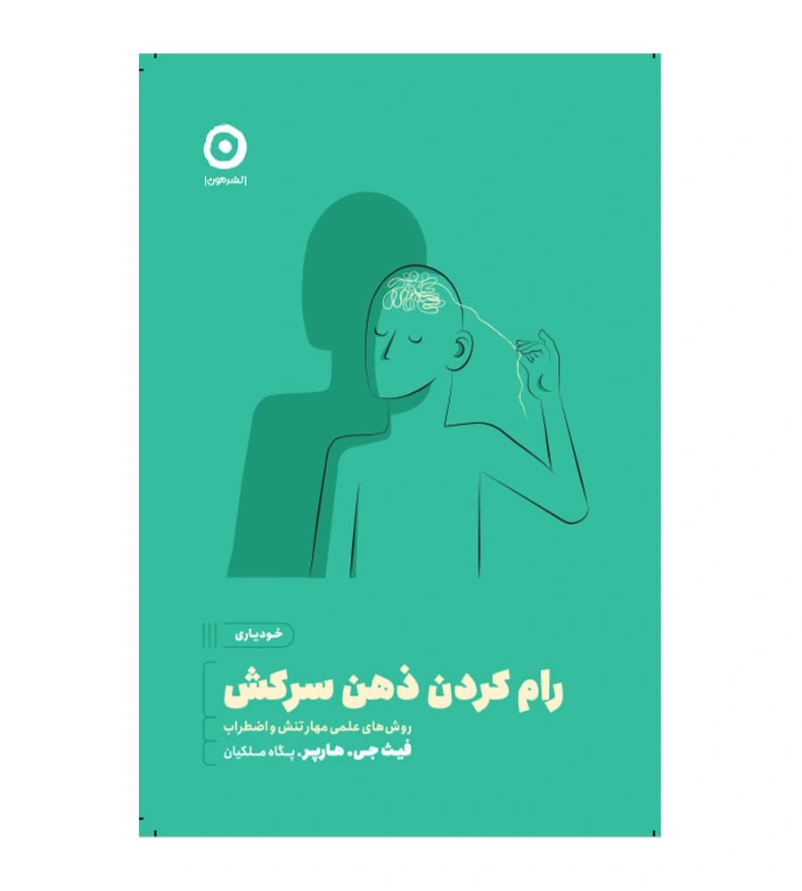کتاب رام کردن ذهن سرکش فیث جی.هارپر پگاه ملکیان