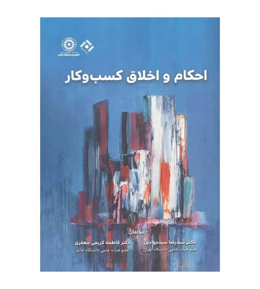 کتاب احکام و اخلاق کسب و کار سید رضا سیدجوادین