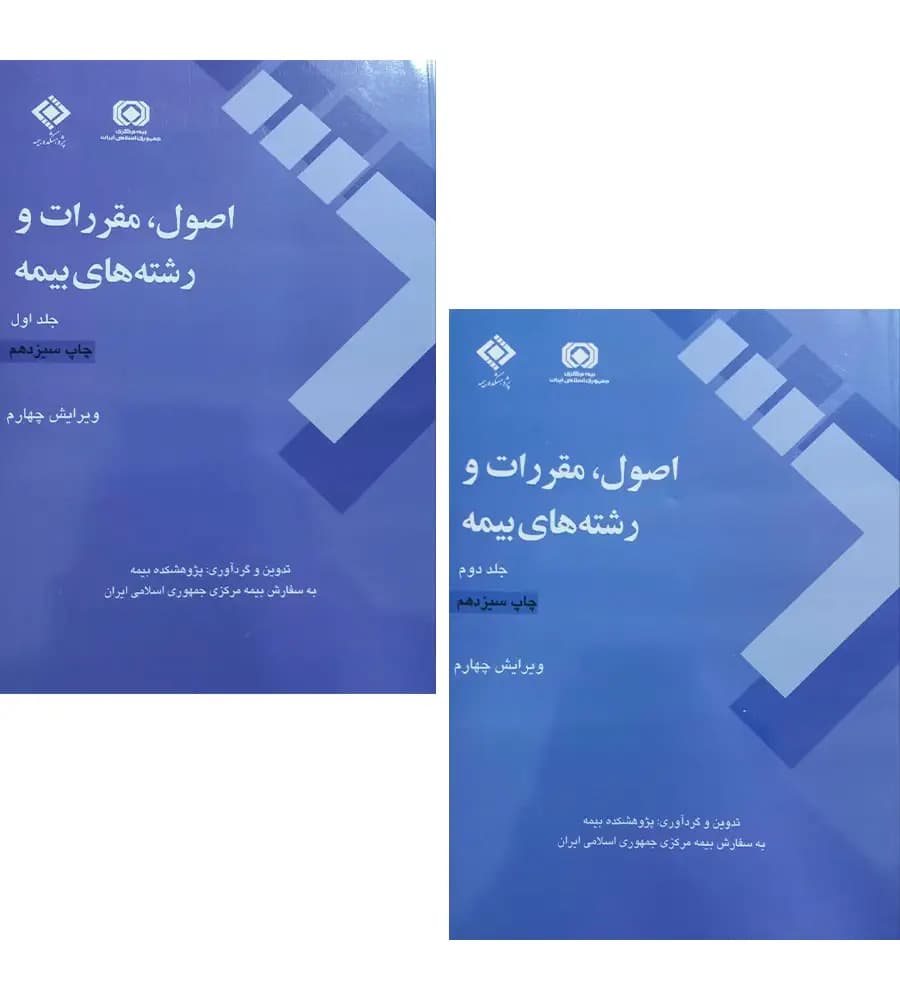 کتاب اصول مقررات و رشته های بیمه دوره دو جلدی پژوهشکده بیمه