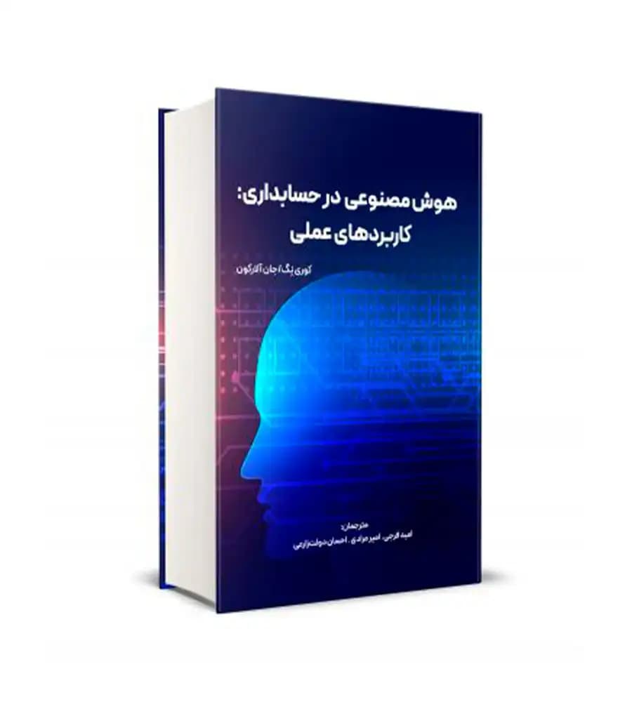 کتاب هوش مصنوعی در حسابداری کاربردهای عملی امید فرجی