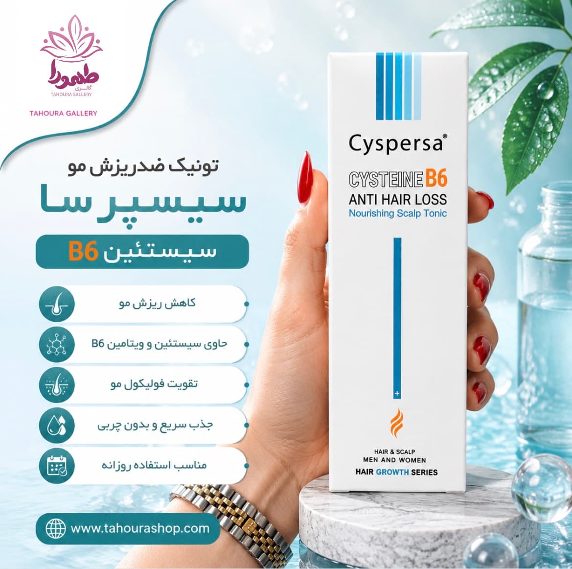 تونیک ضدریزش مو سیستئین B6 سیسپرسا — تصویر ۳