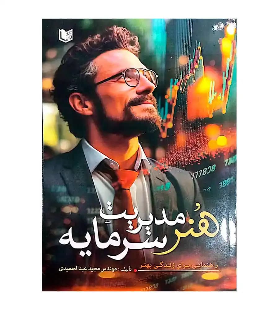 کتاب هنر مدیریت سرمایه مجید عبدالحمیدی