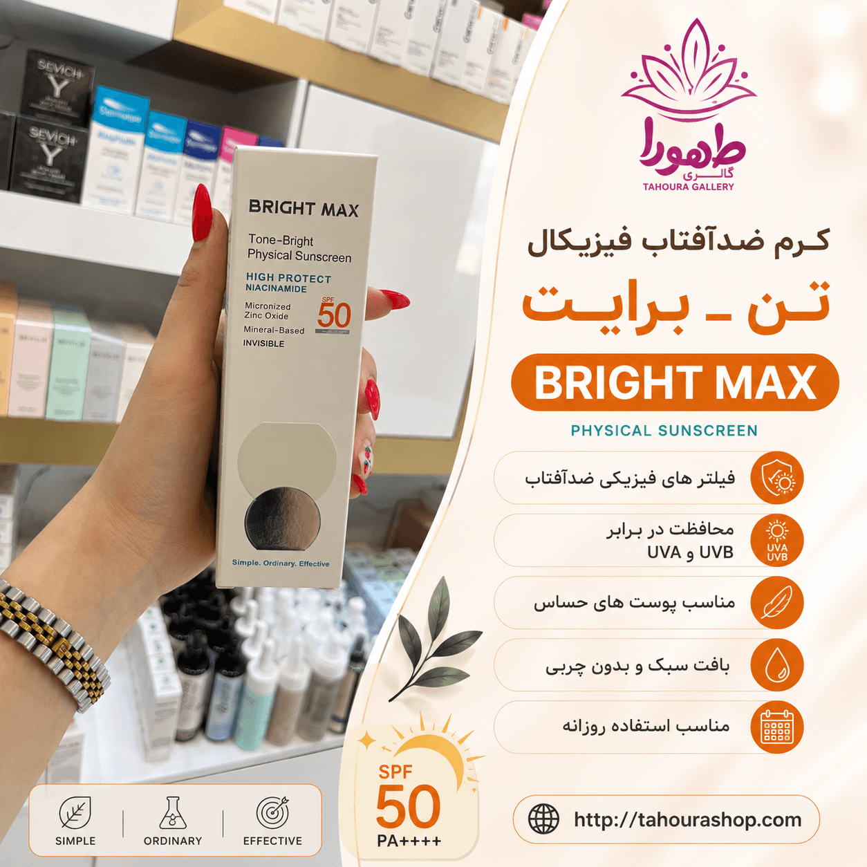 کرم ضد آفتاب فیزیکال تن-برایت برایت مکس — تصویر ۲