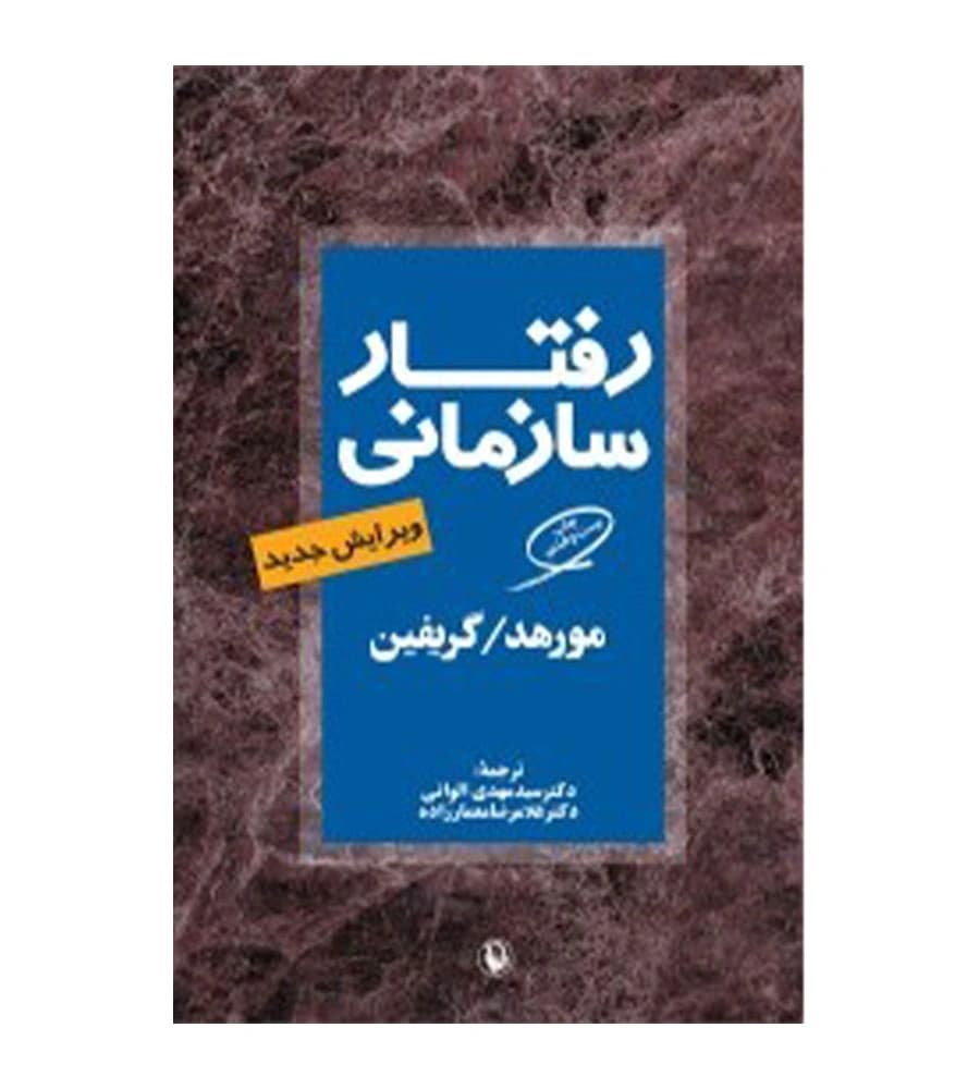 کتاب رفتار سازمانی گریفین مهدی الوانی