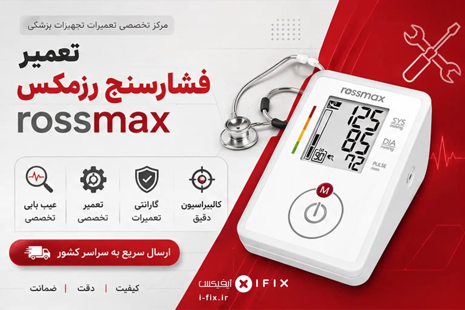 تعمیر فشارسنج رزمکس ROSSMAX | تعمیر دستگاه فشارسنج دیجیتال بازویی رزمکس