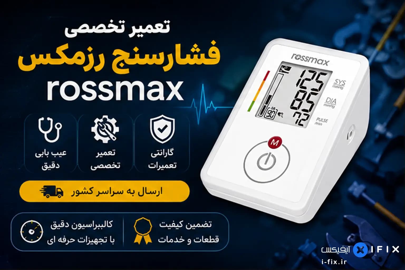 تعمیر فشارسنج رزمکس ROSSMAX | تعمیر دستگاه فشارسنج دیجیتال بازویی رزمکس — تصویر ۲