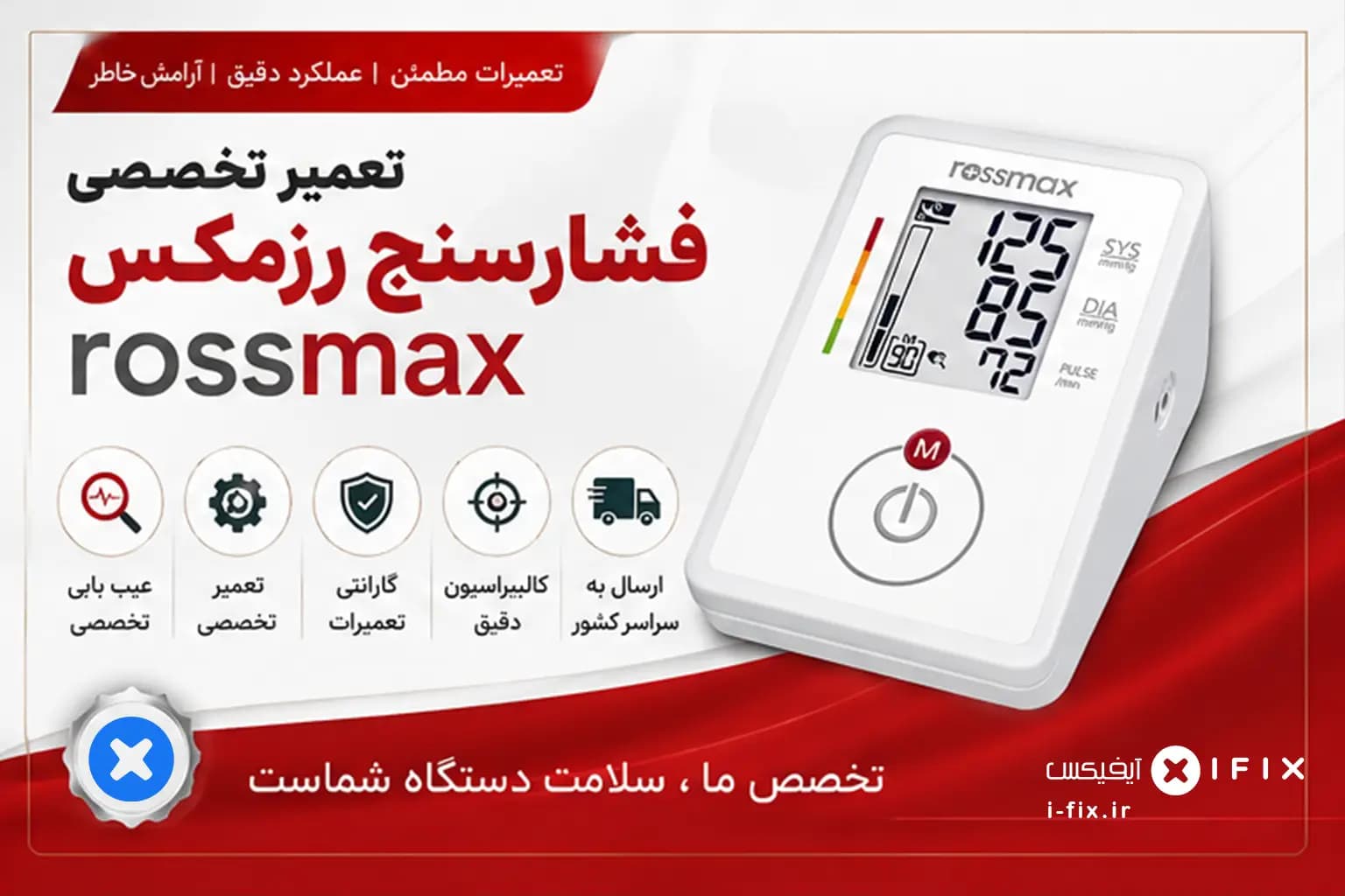 تعمیر فشارسنج رزمکس ROSSMAX | تعمیر دستگاه فشارسنج دیجیتال بازویی رزمکس — تصویر ۳