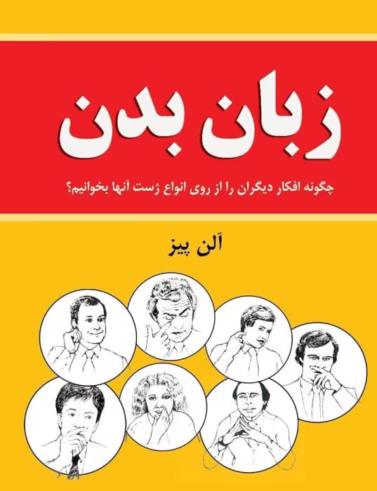 کتاب زبان بدن از الن بیز – راهنمای کامل تحلیل رفتارهای غیرکلامی | دانلود | کتاب خوان