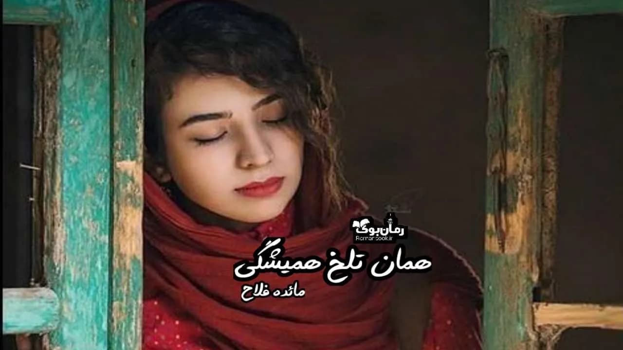 و دانلود نسخه کامل رمان همان تلخ همیشگی | رمان عاشقانه | رمان بزرگسال | رمان اجتماعی