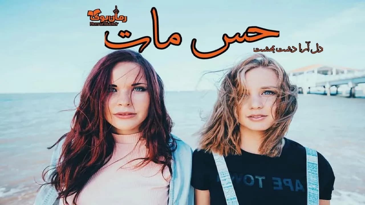 و دانلود نسخه کامل رمان حس مات | رمان عاشقانه | رمان بزرگسال | رمان اجتماعی