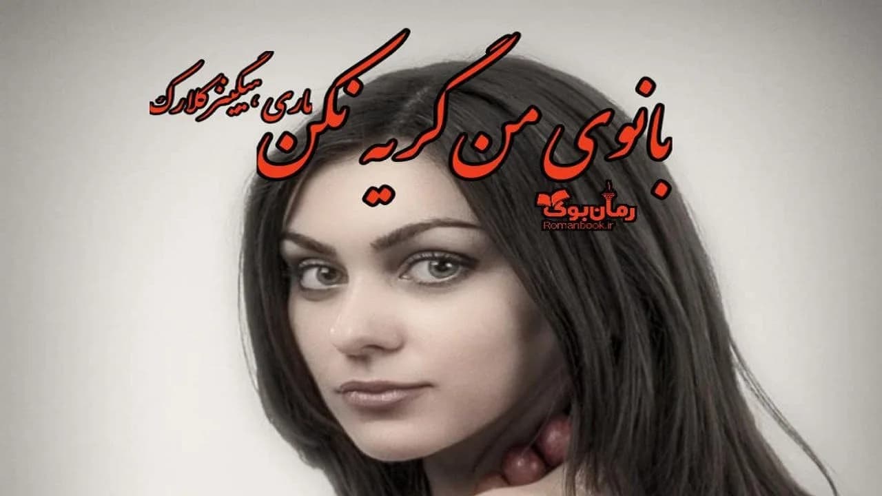 و دانلود نسخه کامل کتاب رمان بانوی من گریه نکن | رمان عاشقانه | رمان بزرگسال | رمان اجتماعی