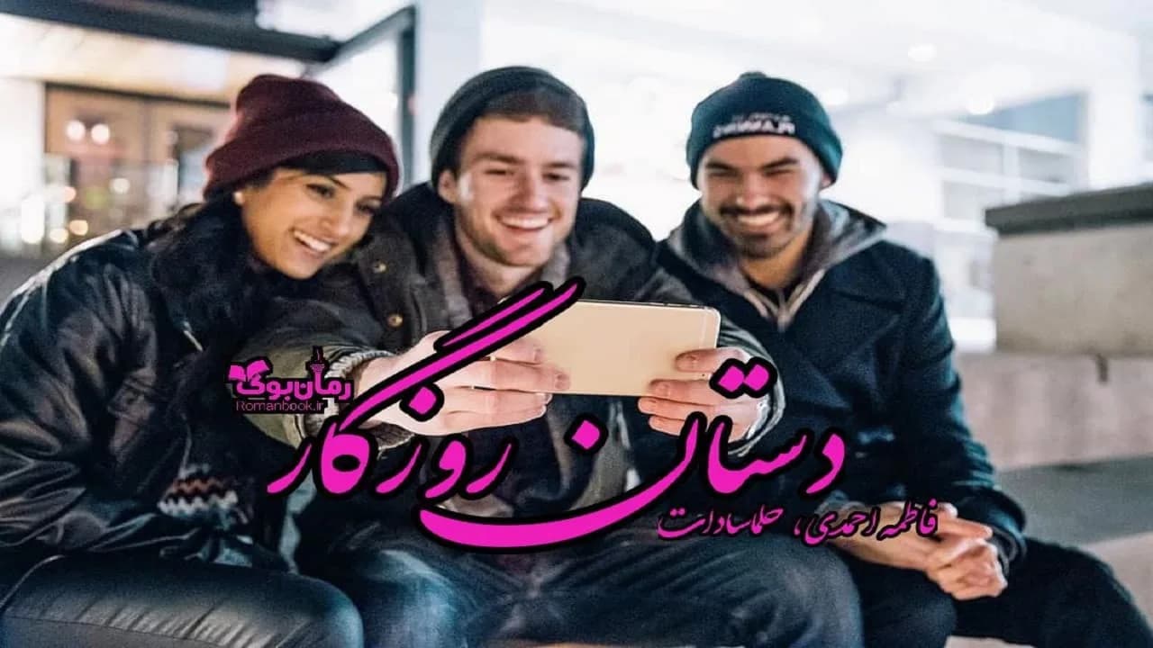 و دانلود نسخه کامل رمان دستان روزگار | رمان عاشقانه | رمان بزرگسال | رمان اجتماعی