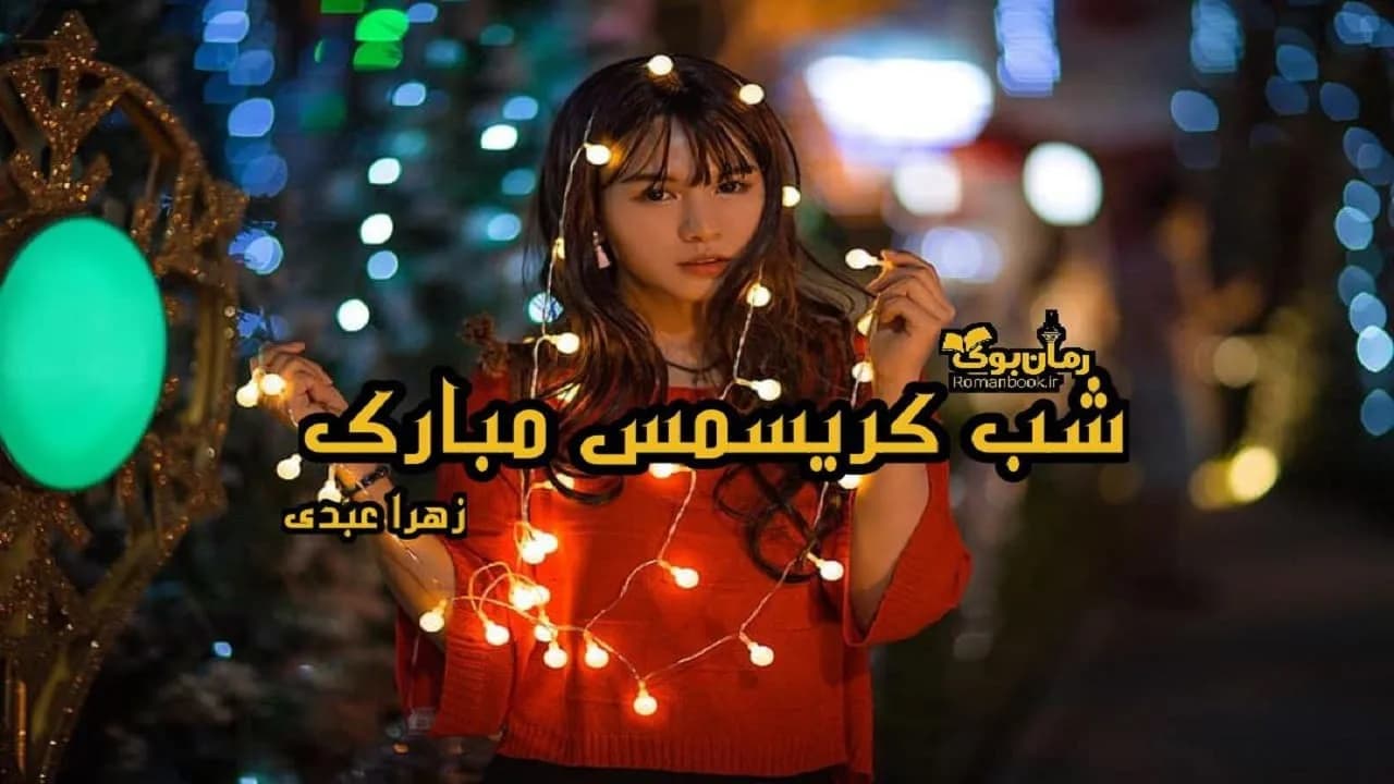 و دانلود نسخه کامل رمان شب کریسمس مبارک | رمان عاشقانه | رمان بزرگسال | رمان اجتماعی
