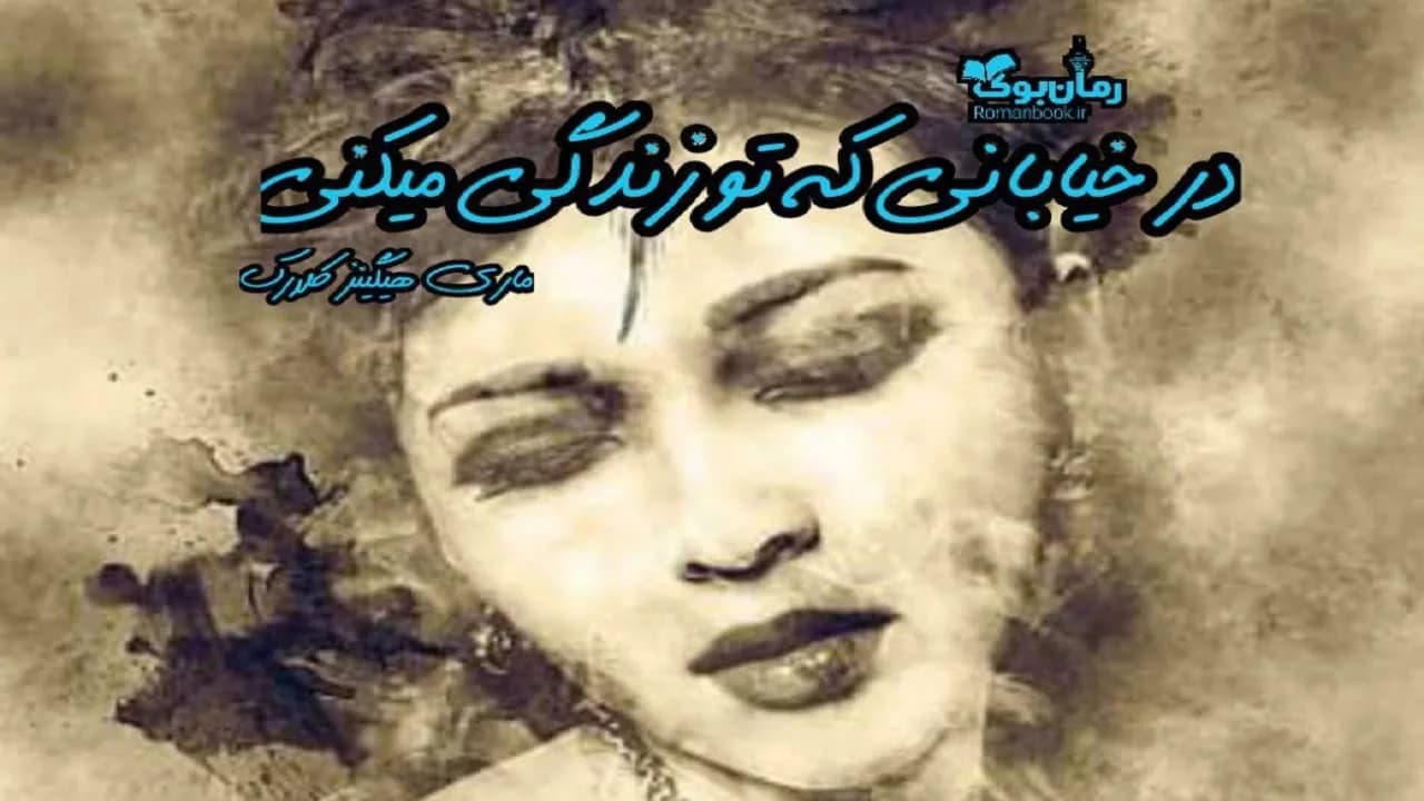 و دانلود نسخه کامل کتاب رمان در خیابانی که تو زندگی میکنی | رمان عاشقانه | رمان بزرگسال | رمان اجتماعی