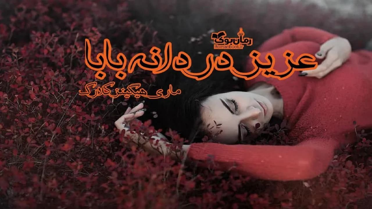 و دانلود نسخه کامل کتاب رمان عزیز دردانه بابا | رمان عاشقانه | رمان بزرگسال | رمان اجتماعی