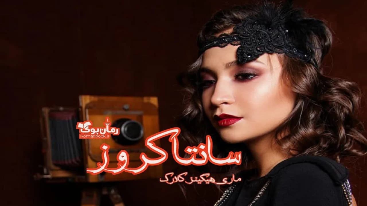 و دانلود نسخه کامل کتاب رمان سانتا کروز | رمان عاشقانه | رمان بزرگسال | رمان اجتماعی