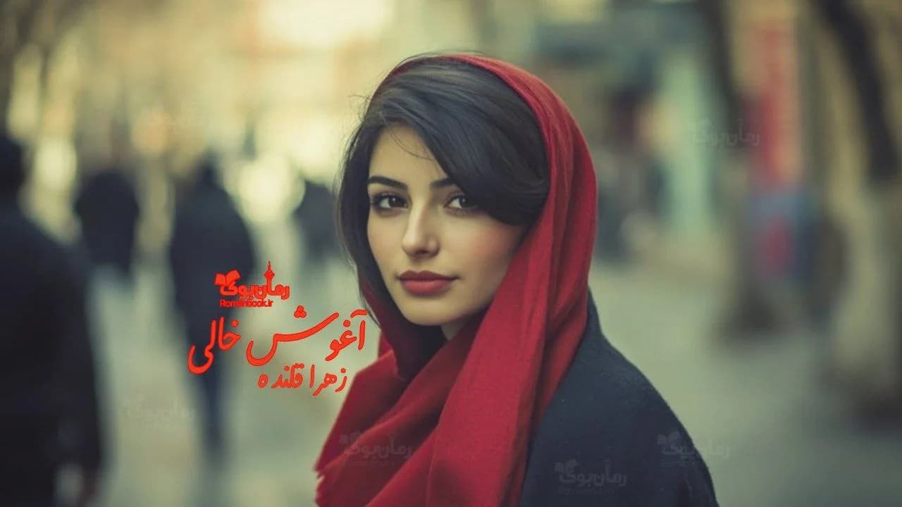 و دانلود نسخه کامل رمان آغوش خالی | رمان عاشقانه | رمان بزرگسال | رمان اجتماعی