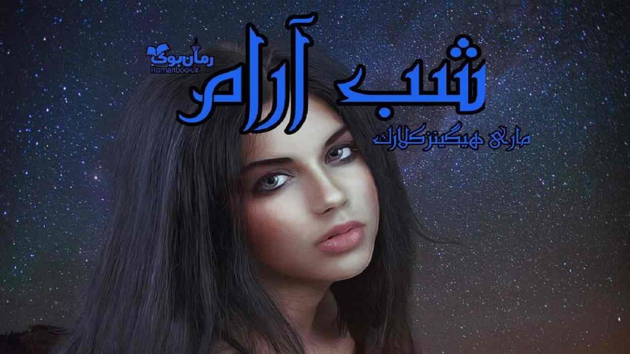 و دانلود نسخه کامل کتاب رمان شب آرام | رمان عاشقانه | رمان بزرگسال | رمان اجتماعی