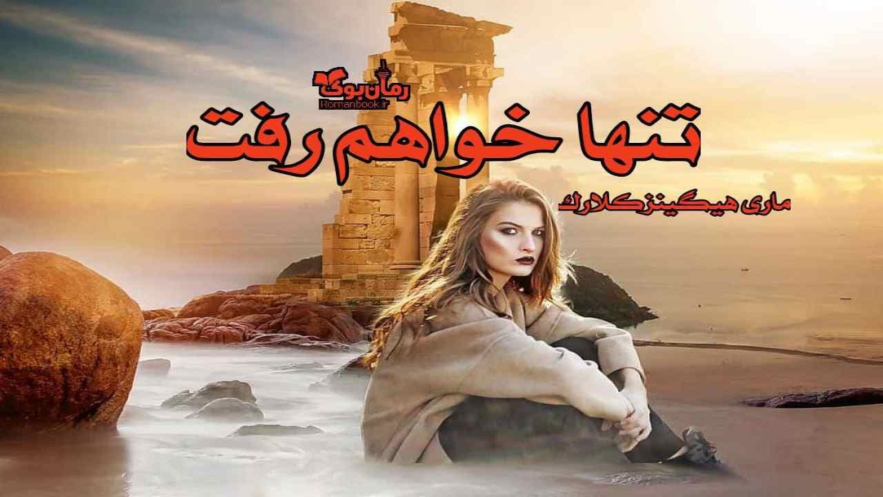 و دانلود نسخه کامل کتاب رمان تنها خواهم رفت | رمان عاشقانه | رمان بزرگسال | رمان اجتماعی