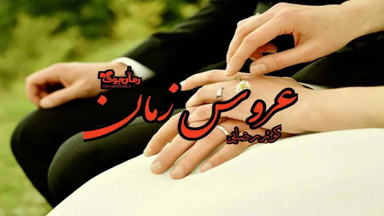 و دانلود نسخه کامل رمان عروس زمان | رمان عاشقانه | رمان بزرگسال | رمان اجتماعی