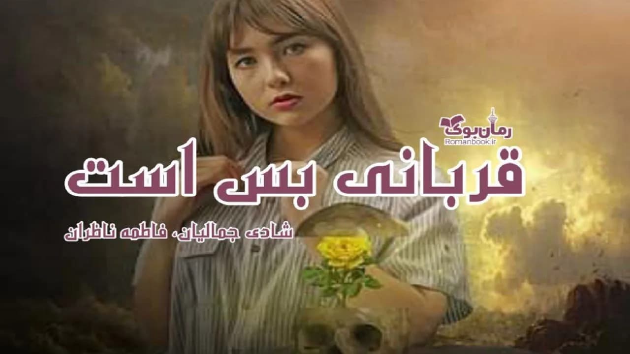 و دانلود نسخه کامل رمان قربانی بس است | رمان عاشقانه | رمان بزرگسال | رمان اجتماعی
