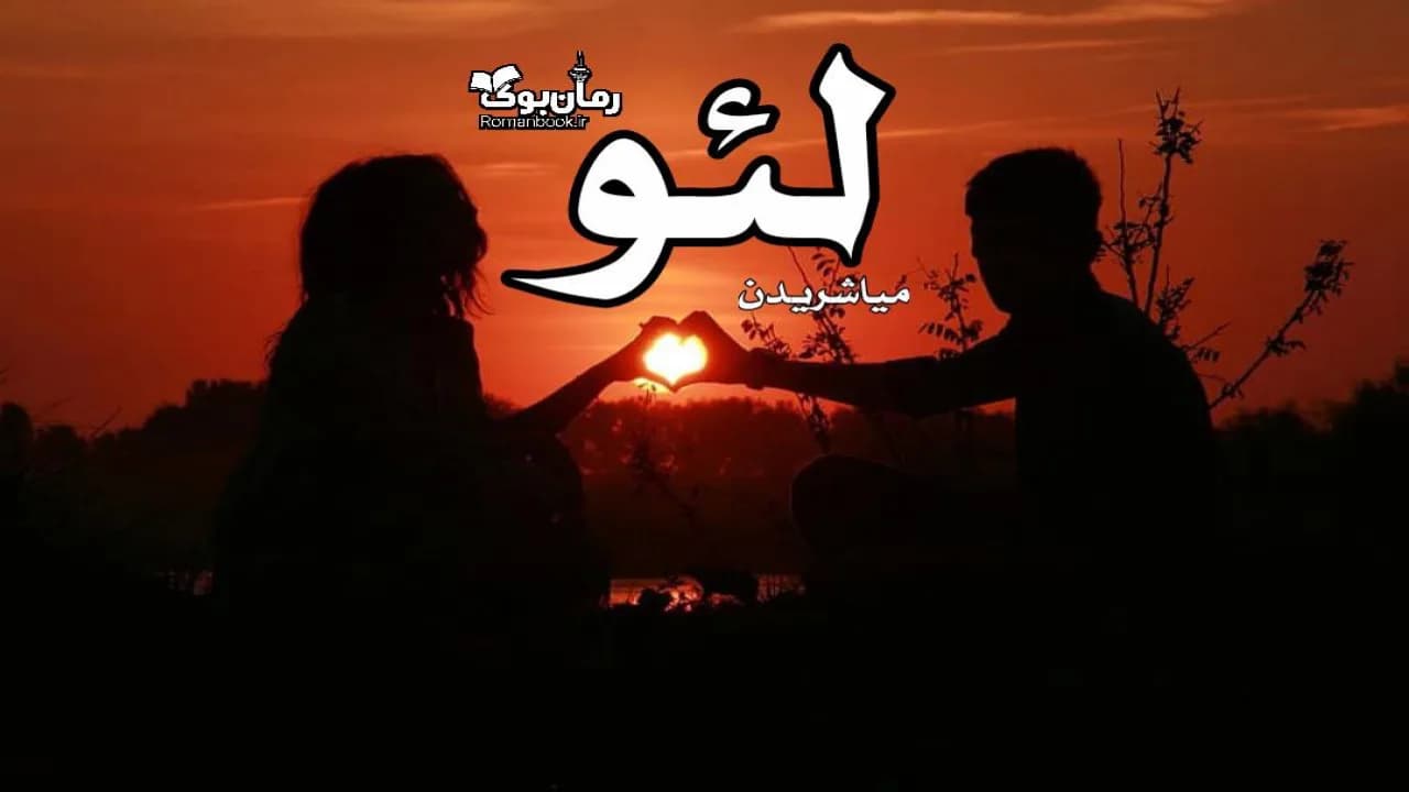 و دانلود نسخه کامل کتاب رمان لئو | رمان عاشقانه | رمان بزرگسال | رمان اجتماعی