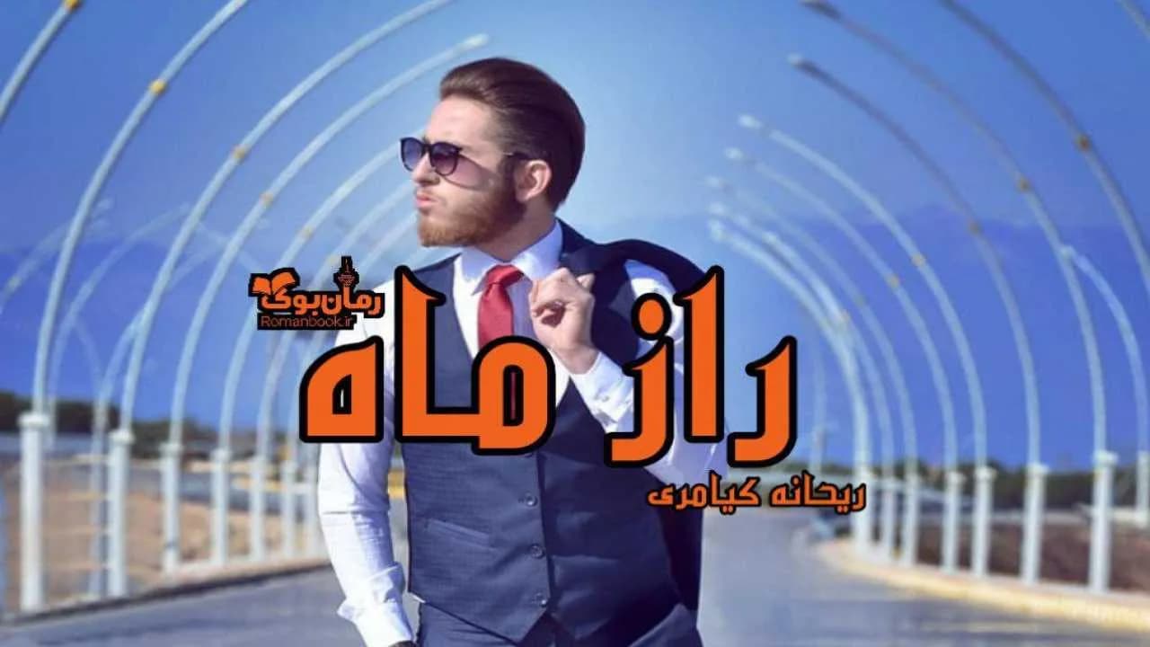 و دانلود نسخه کامل رمان راز ماه | رمان عاشقانه | رمان بزرگسال | رمان اجتماعی