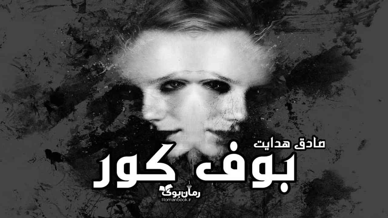و دانلود نسخه کامل کتاب رمان بوف کور | رمان عاشقانه | رمان بزرگسال | رمان اجتماعی