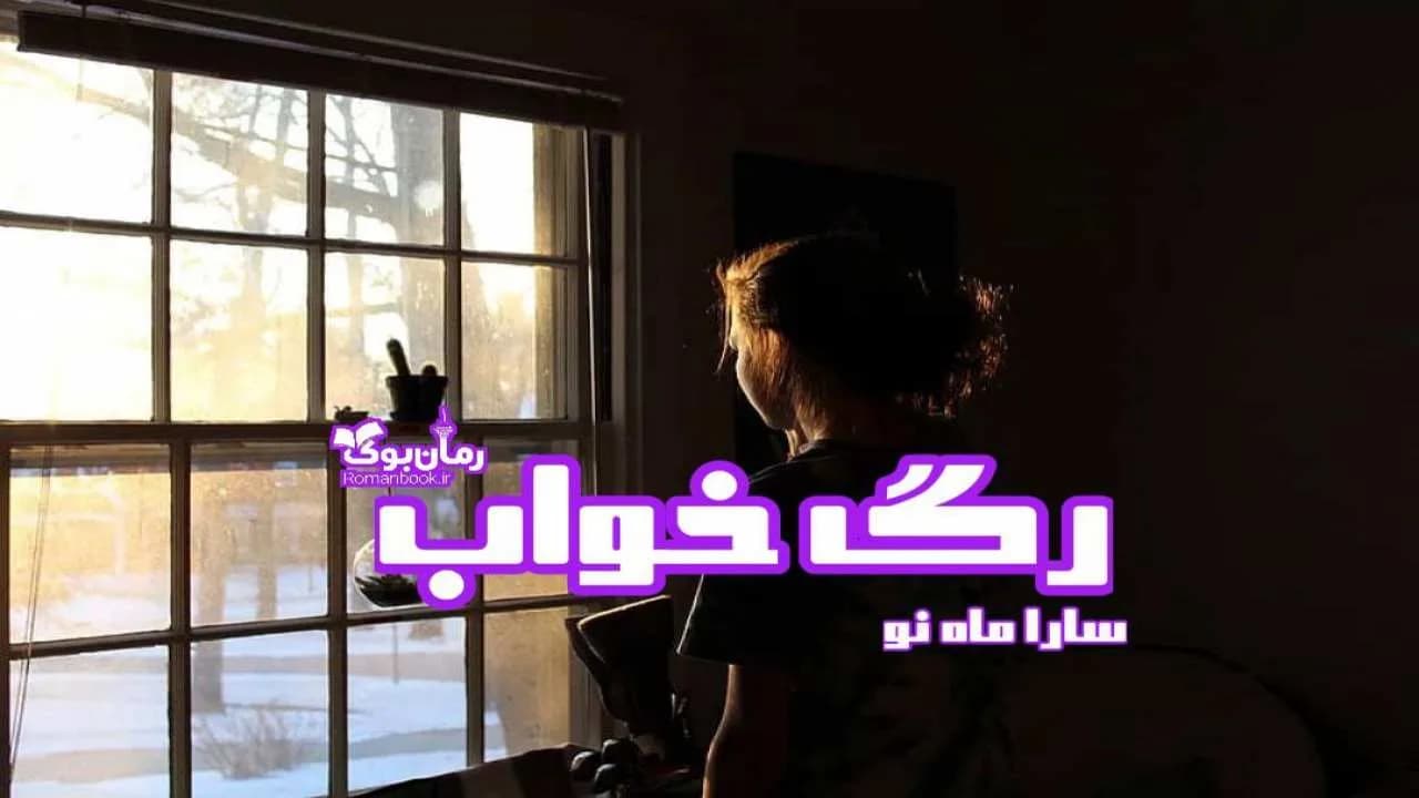و دانلود نسخه کامل رمان رگ خواب | رمان عاشقانه | رمان بزرگسال | رمان اجتماعی