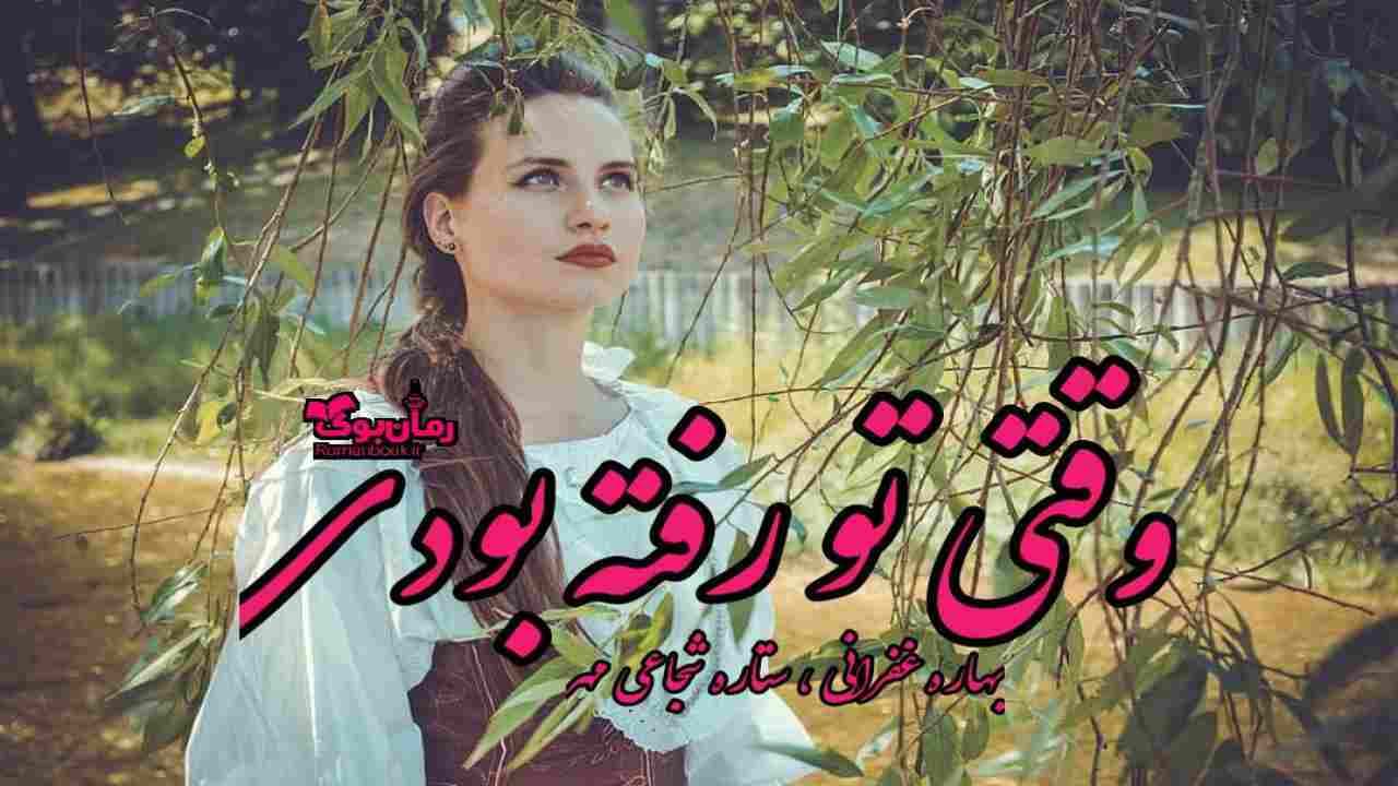 و دانلود نسخه کامل رمان وقتی تو رفته بودی | رمان عاشقانه | رمان بزرگسال | رمان اجتماعی