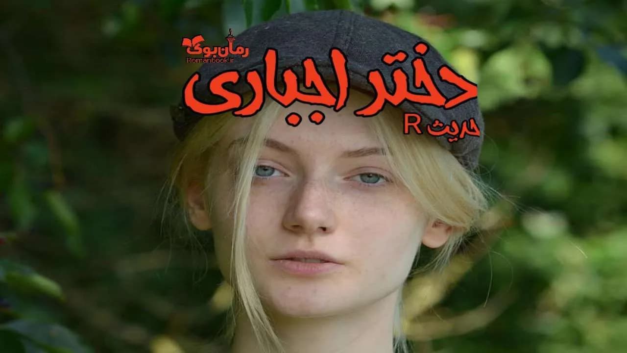 و دانلود نسخه کامل رمان دختر اجباری | رمان عاشقانه | رمان بزرگسال | رمان اجتماعی