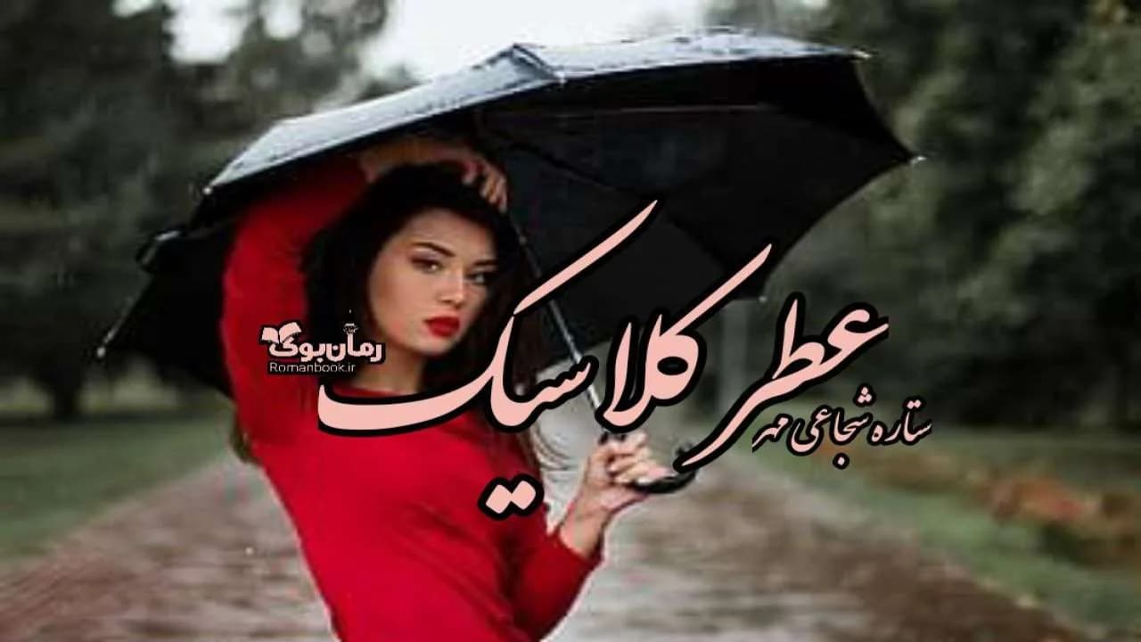 و دانلود نسخه کامل رمان عطر کلاسیک | رمان عاشقانه | رمان بزرگسال | رمان اجتماعی