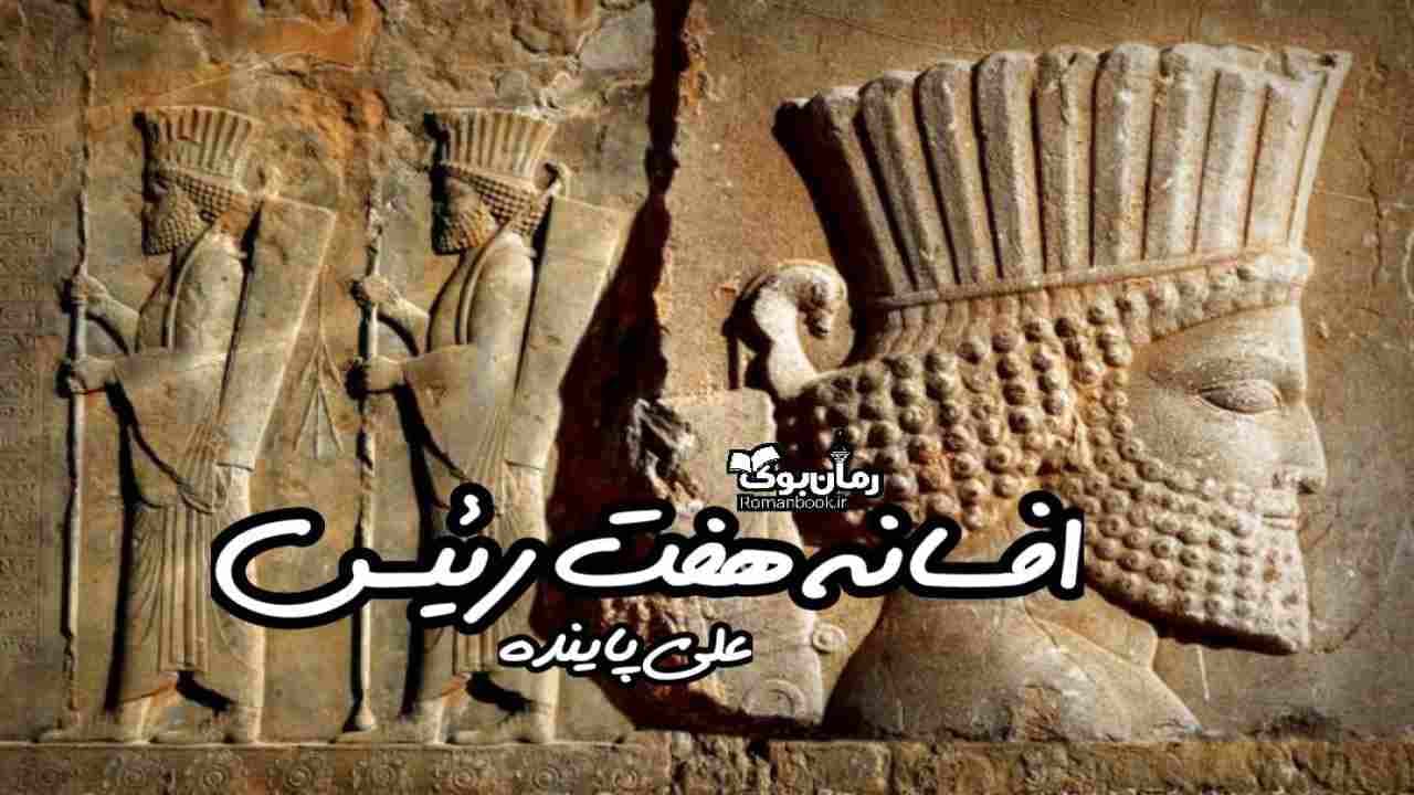 و دانلود نسخه کامل رمان افسانه هفت رئیس | رمان عاشقانه | رمان بزرگسال | رمان اجتماعی